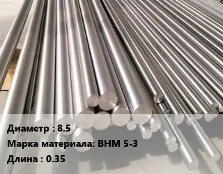 Круг вольфрамовый 8.5 Марка: ВНМ 5-3 L=0.35